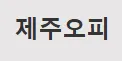 제주오피 1