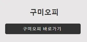 구미오피 1