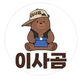 이사곰 후기 1